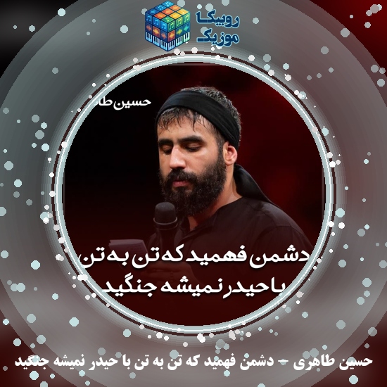 دانلود مداحی دشمن فهمید که تن به تن با حیدر نمیشه جنگید حسین طاهری